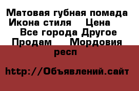 Матовая губная помада “Икона стиля“ › Цена ­ 499 - Все города Другое » Продам   . Мордовия респ.